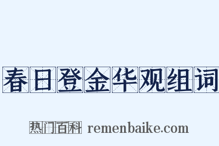 春日登金华观组词是什么意思的图片